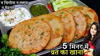 बिना तले सर्फ 3 चीज़ो से व्रत का खाना ऐसे बनाओ की 9 दिन फ्री हो जाओ | Instant Vrat Ka Khana Recipes