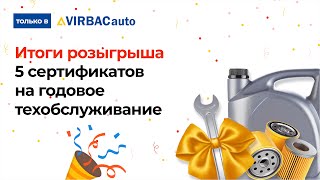 Итоги розыгрыша 5 сертификатов на годовое техническое обслуживание!