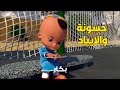 حسونة من ساعة ما جاب الايباد وهو نسي اصحابه خالص
