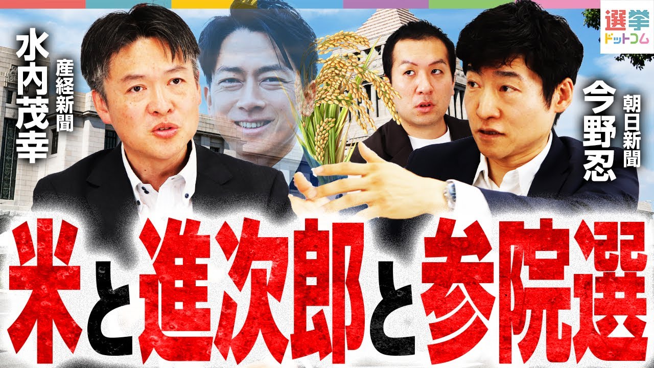 【徹底解説】お米が高い原因は…「JAと自民党」の構造的問題？ 値段が下がる仕組みは？小泉大臣で自民は参院選へ反転攻勢へ！？【朝日新聞・今野忍＆産経新聞・水内茂幸】｜選挙ドットコム