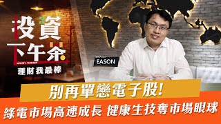 【投資下午茶】別再單戀電子股! 綠電市場高速成長 健康生技奪市場眼球「2022.04.06」
