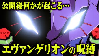 【呪い】エヴァンゲリオンの新作が公開されると起きてしまう