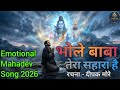 भोले बाबा तेरा सहारा है । Bolebaba Tera Sahara Hai | Heart Touching Emotional Mahadev Song 2026