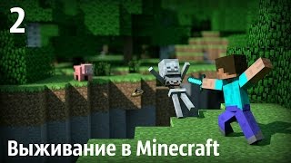 Выживание с Костей в Minecraft. Часть 2 - Поход в шахту(Буду рад, если вы поддержите меня :] Канал Кости: https://www.youtube.com/channel/UCs6l... Продолжаем выживать! Группа в VK..., 2016-03-08T08:55:07.000Z)