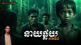 San pavid officail | នាយផ្លយ04