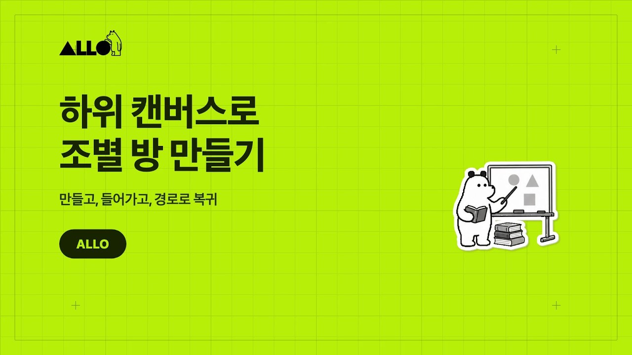 하위 캔버스로 조별 방 만들기