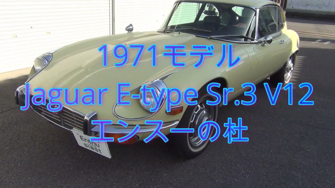 ジャガー E－Type シリーズ3 クーペ V12］個人売買情報