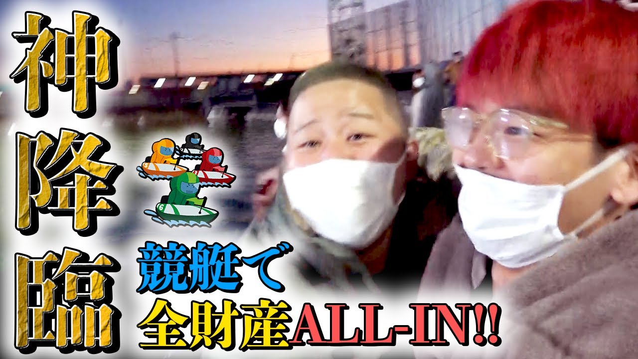 【脳汁】貧乏人が全財産をボートレースに賭けたら神が降臨した...