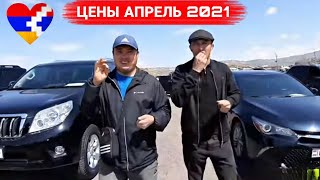 🇦🇲 УЖЕ МОЖНО своим Ходом?!💥🚘 Авто из Армении 2021💥