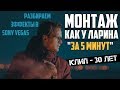 Монтаж как у Ларина за 5 минут! | Разбираем эффекты с клипа &quot;30 лет&quot; в Sony Vegas