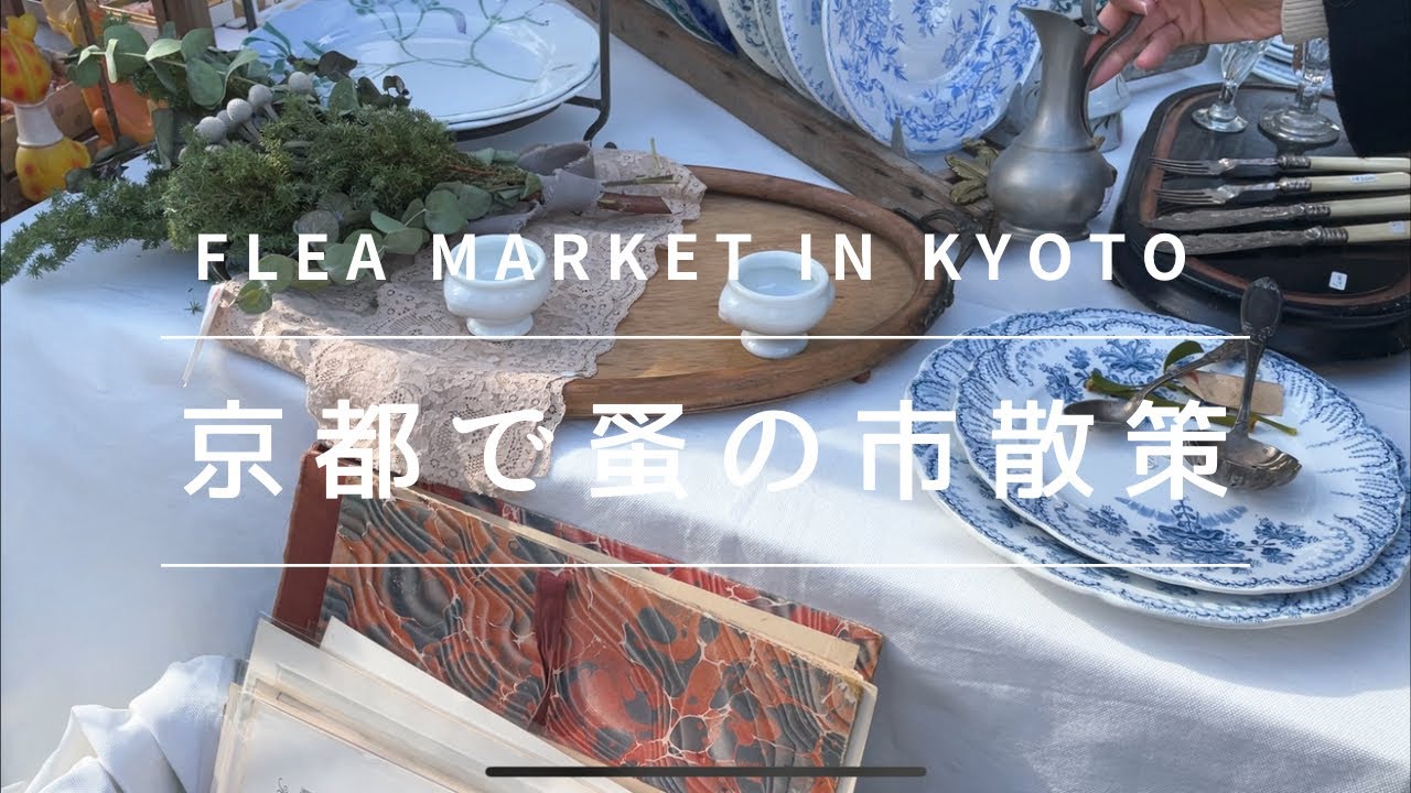 【蚤の市】京都の蚤の市でイギリスやフランスのアンティーク雑貨を堪能~Flea market in Kyoto,Japan.