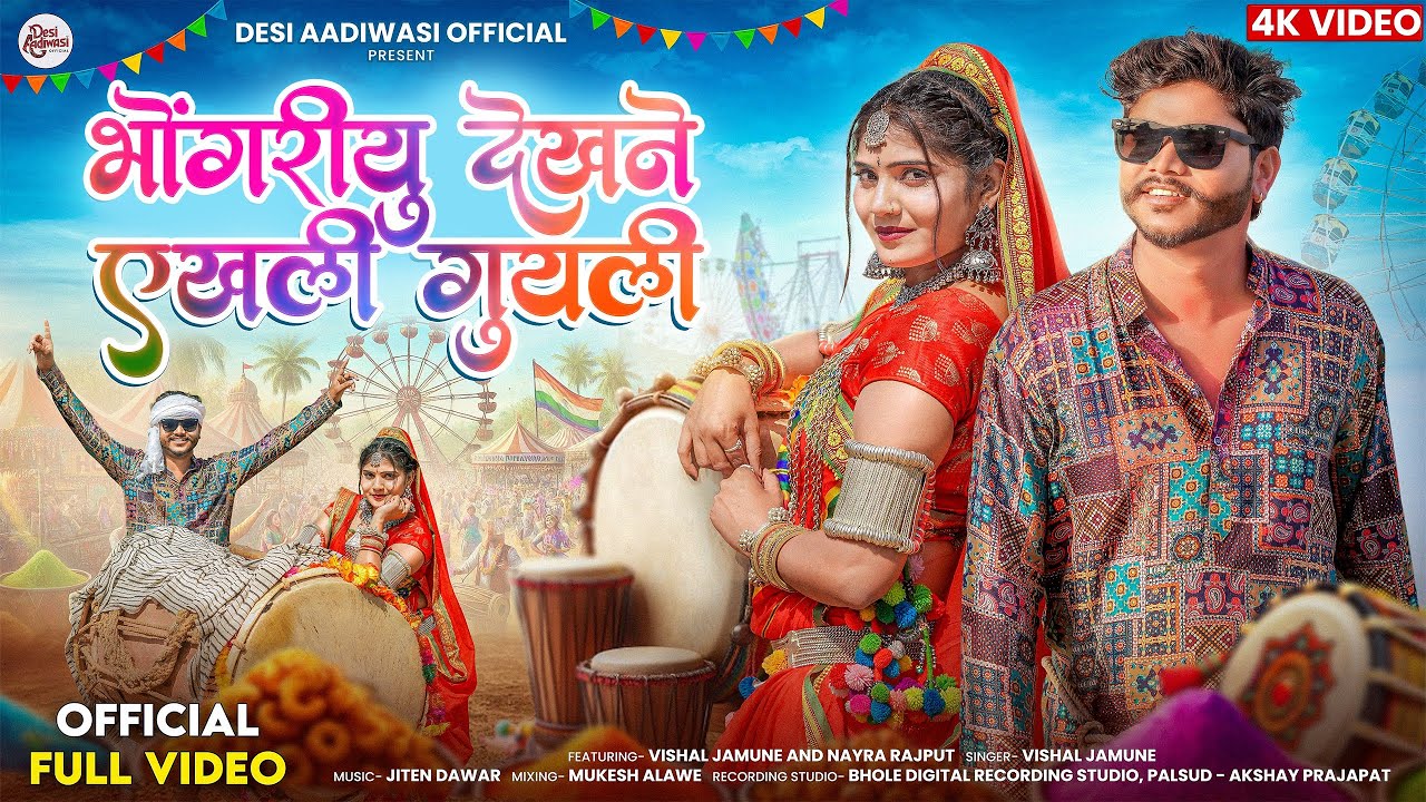 Adivasi New Song | भोंगरियु देखने एखली गुयली | kulfi walo | कुल्फी वालो | Singer Vishal Jamune