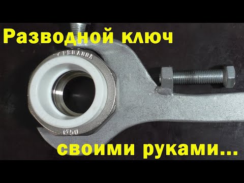 Ключ разводной своими руками