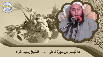 ما تيسر من سورة فاطر ||  الشيخ رشيد إفراد