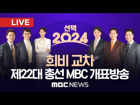 [LIVE] 독보적 예측 정확도, 품격 있는 선거 방송, 제22대 국회의원선거 MBC 개표방송 생중계 변화의 시작 