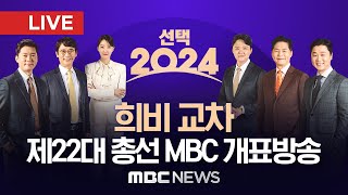 [LIVE] '독보적 예측 정확도, 품격 있는 선거 방송', 제22대 국회의원선거 MBC 개표방송 생중계 '…