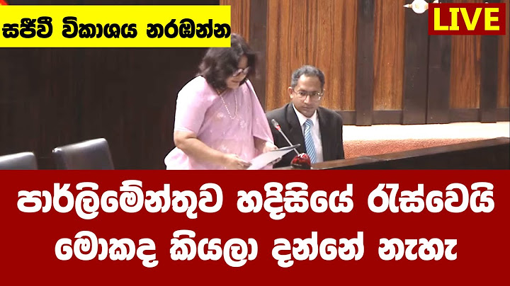 පාර්ලිමේන්තුව හදිසියේ රැස්වෙයි මොකද කියලා දන්නේ නැහැ සජීවී විකාශය නරඹන්න