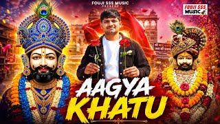 आ गया खाटू श्याम भजन | Aagya Khatu | Khatu Shyam New Bhajan | Sandeep Fouji | Shyam Baba Bhajan 2026