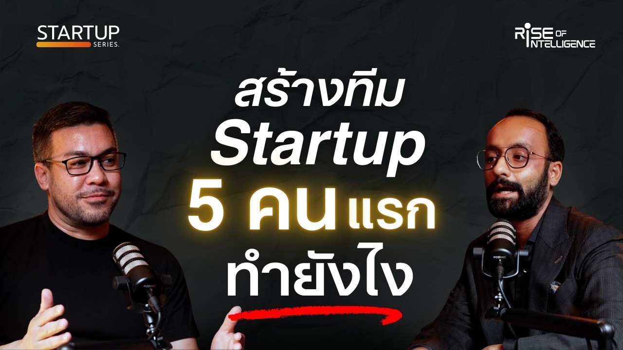 5 คนแรกต้องเก่งในสิ่งที่เราไม่เก่ง