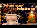 Желаю доброго вечера! ОЧЕНЬ КРАСИВАЯ Музыкальная Видео Открытка ! Пожелания Добрый Вечер Доброй Ночи