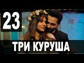 ТРИ КУРУША 23 серия на русском языке. Новый турецкий сериал