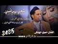 جلسه العيد اصيل ابوبكر جديد 2025 شعبي رومانسي من العيار الثقيل يرقص الطير حصريا ولآول مره جلسه العيد اصيل ابوبكر جديد 2025 شعبي رومانسي من العيار الثقيل يرقص الطير حصريا ولآول مره