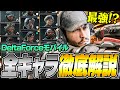 【新作:無料】初心者必見！全キャラ10種類の性能を徹底解説！オススメはコレ！！【Delta Force】【デルタフォースモバイル】