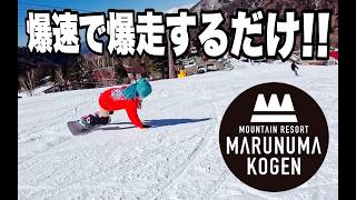 スノボで丸沼高原スキー場を上から下まで無心で爆走するだけの動画