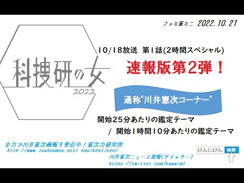 ファミ憲 ミニ『科捜研の女2022(シーズン22)』 第1話スーパー川井憲次タイムより