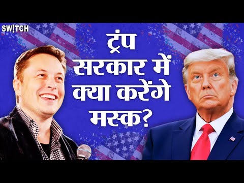 Doge Duo: Elon Musk और  Vivek Ramaswamy संभालेंगे DOGE, Trump के कैबिनेट में क्या करेंगे काम?