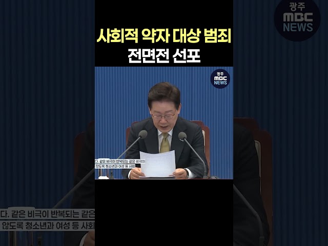 광주 여고생 살해 사건 언급하며 사회적 약자 대상 범죄에 전면전 선포한 이재명 대통령 #shorts