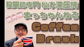 【股関節痛　変形性股関節症】股関節専門松本深圧院　総院長松本先生のこれまでの経歴や筋肉治療の歴史、深圧治療に関する考えなど、コーヒーを飲みながらまったりとお話しされてます。ちょっぴり『アハ』体験も。
