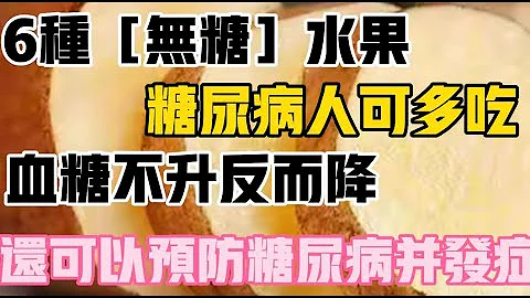 6种［无糖］水果，糖尿病人可以多吃，不但不升血糖反而降血糖，还可以降低胆固醇，预防心脑血管疾病 - 天天要闻