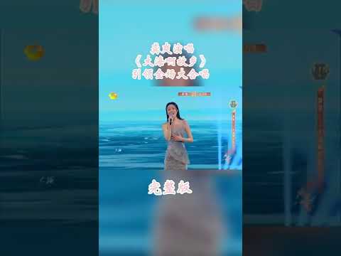 龚爽引领全场大合唱！一首恢弘大气的《大海啊故乡》展现晚会规格！《春天花会开》