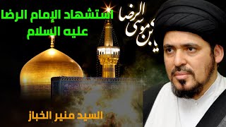 السيد منير الخباز - إستشهاد الإمام الرضا عليه السلام