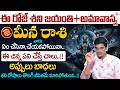 Uma Devarakonda : మే 16 అమావాస్య+శని జయంతి | Shani Jayanti 2026| Meena Rasi 2026 | SumanTV Shirisha