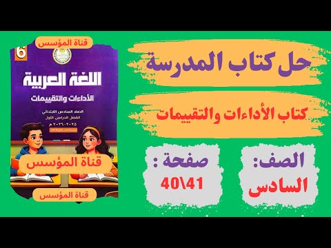 حل كتاب الأداءات والتقييمات صفحة 40 و41 لغة عربية صـ ـ ف سـ ا د س ابـ تـ ـدائـ ي