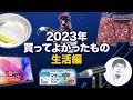 仕事環境もデスク周りも改善?生活周りの買ってよかったもの10選