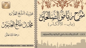 391- شرح رياض الصالحين / باب الأذكار / الذكر والدعاء في الركوع والسجود / بن عثيمين