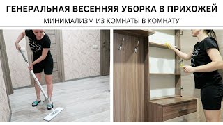 ГЕНЕРАЛЬНАЯ ВЕСЕННЯЯ УБОРКА В ПРИХОЖЕЙ 🌿 Минимализм из комнаты в комнату 🌿 Мотивация на уборку