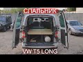 Топ жир LIVE #40 - СПАЛЬНИК VW T5 Caravelle Long своими руками