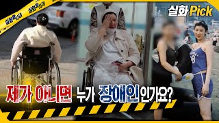[실화Pick] 제가 아니면 누가 장애인인가요? #실화탐사대 #실화On MBC240208방송