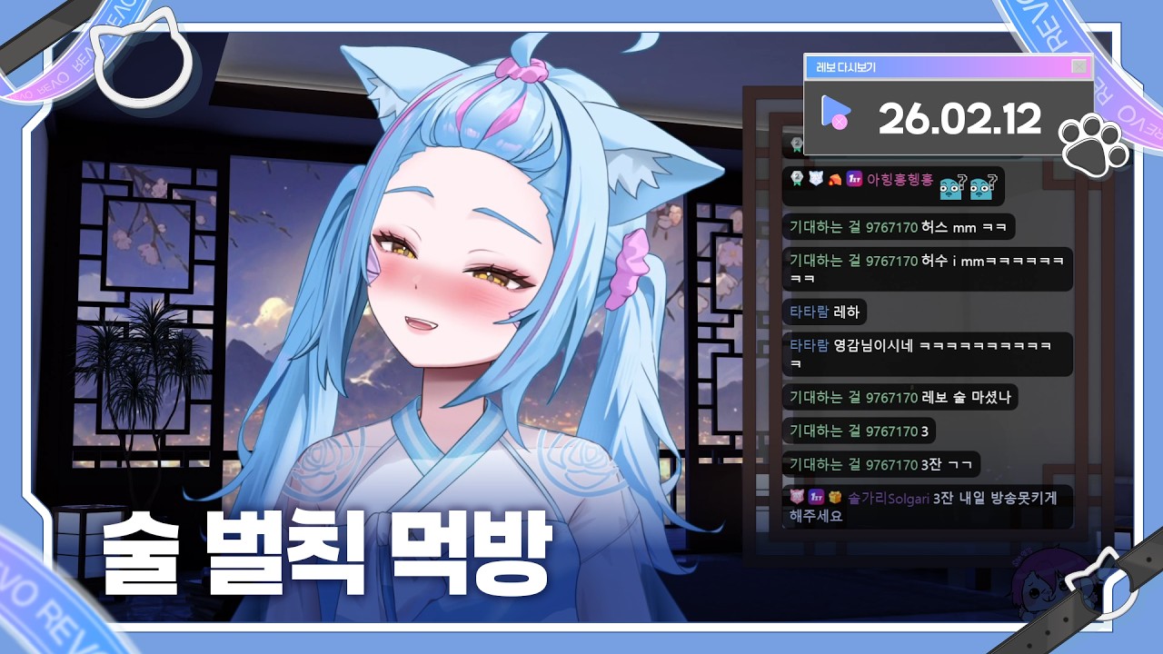 2026년 02월 12일 술 벌칙 먹방!! 다시보기