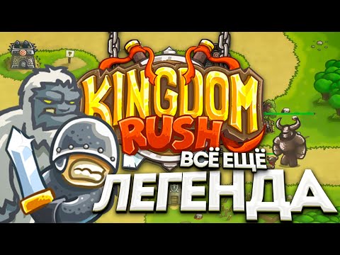 Видео: Kingdom Rush в 2024 и почему она всё ещё ХОРОША?