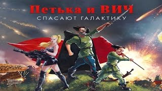 🔴 Петька и ВИЧ Спасают Галактику 🔴 Прохождение 🔴 Часть Первая