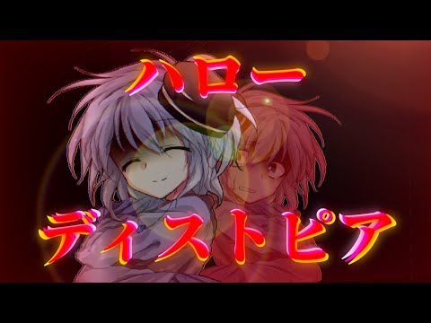 「東方改変pv」ハローディストピア
