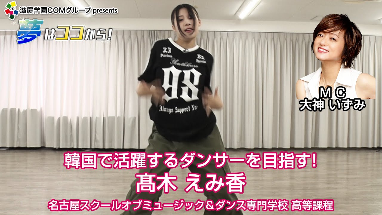 『夢はココから！』＃112　ゲスト：髙木えみ香さん