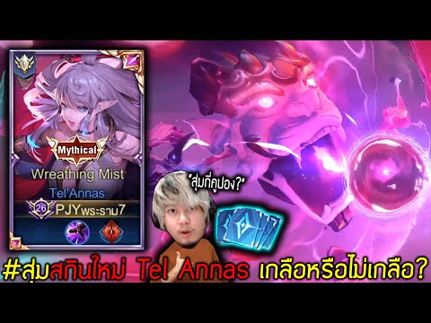 Video Rov: สุ่ม+รีวิว Tel Annas สกินใหม่! เริ่มต้นที่ 9... - youtube