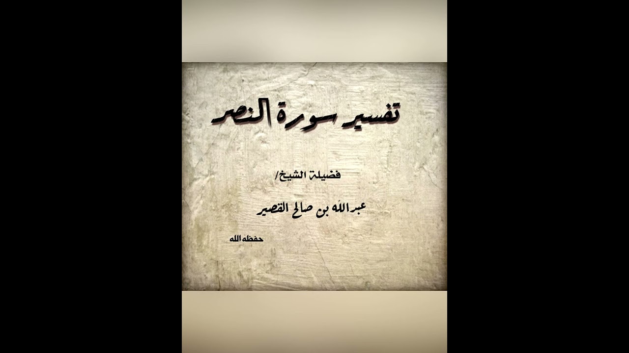 تفسير سورة النصر