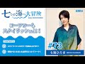 七海ひろき-七つの海へ大冒険#73【ヨーソローもスタイリッシュに!】